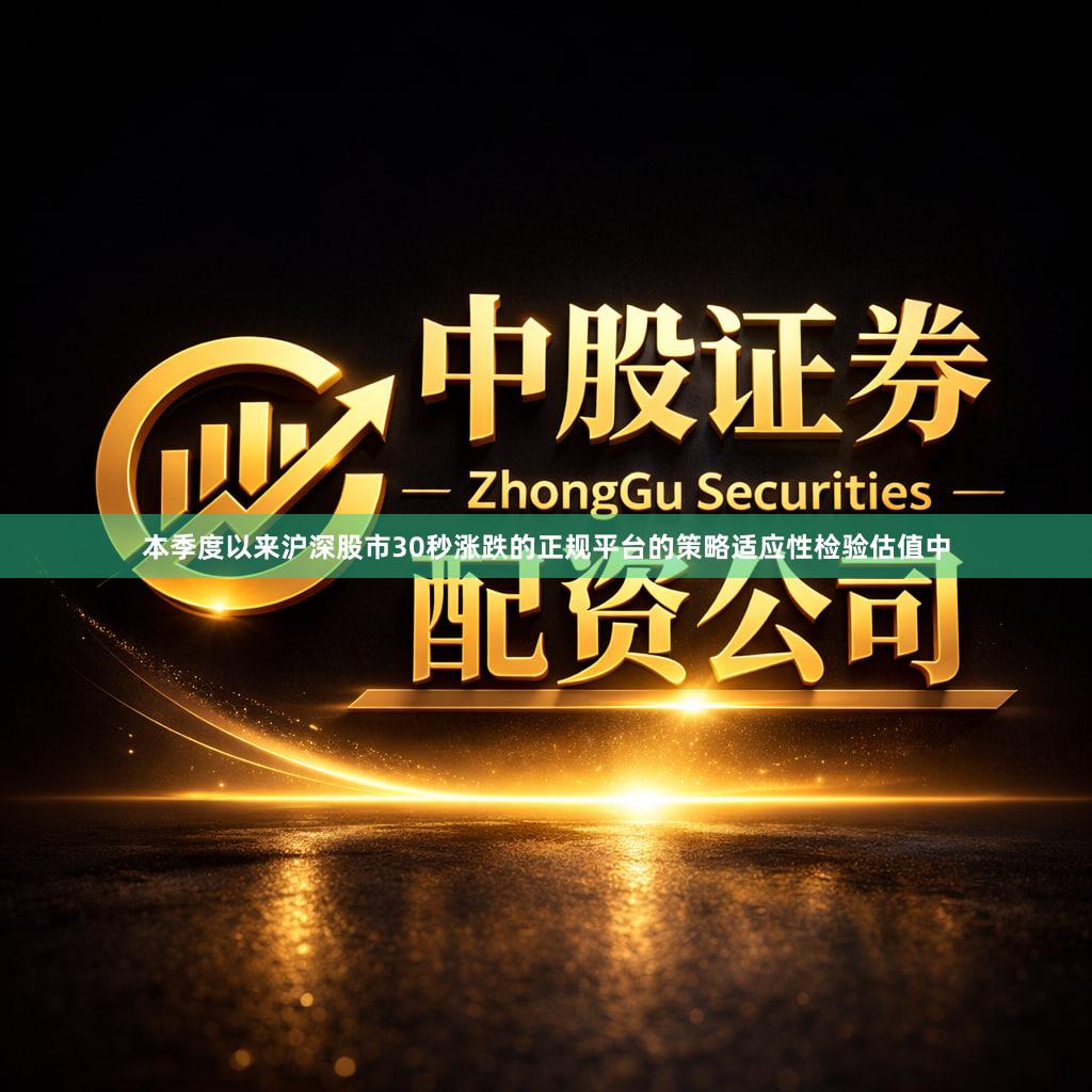 本季度以来沪深股市30秒涨跌的正规平台的策略适应性检验估值中