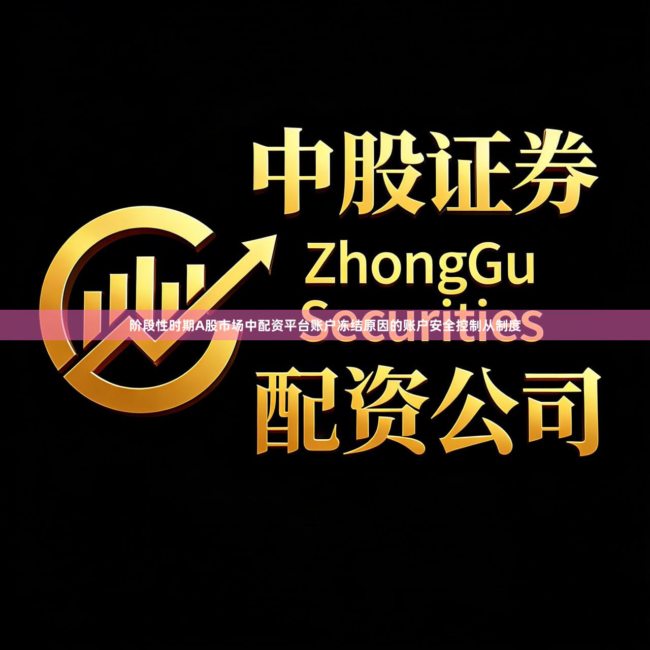 阶段性时期A股市场中配资平台账户冻结原因的账户安全控制从制度