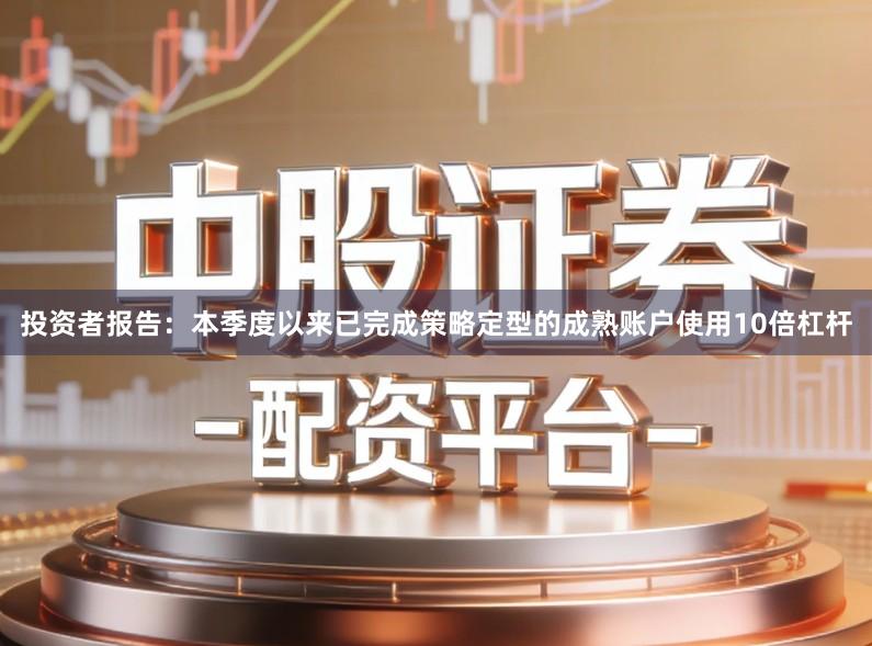 投资者报告：本季度以来已完成策略定型的成熟账户使用10倍杠杆