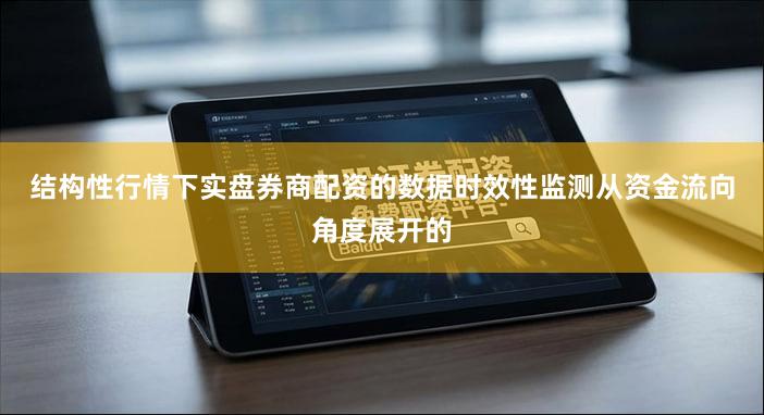 结构性行情下实盘券商配资的数据时效性监测从资金流向角度展开的